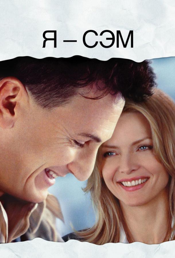 Фильм Я – Сэм 2001 года смотреть онлайн